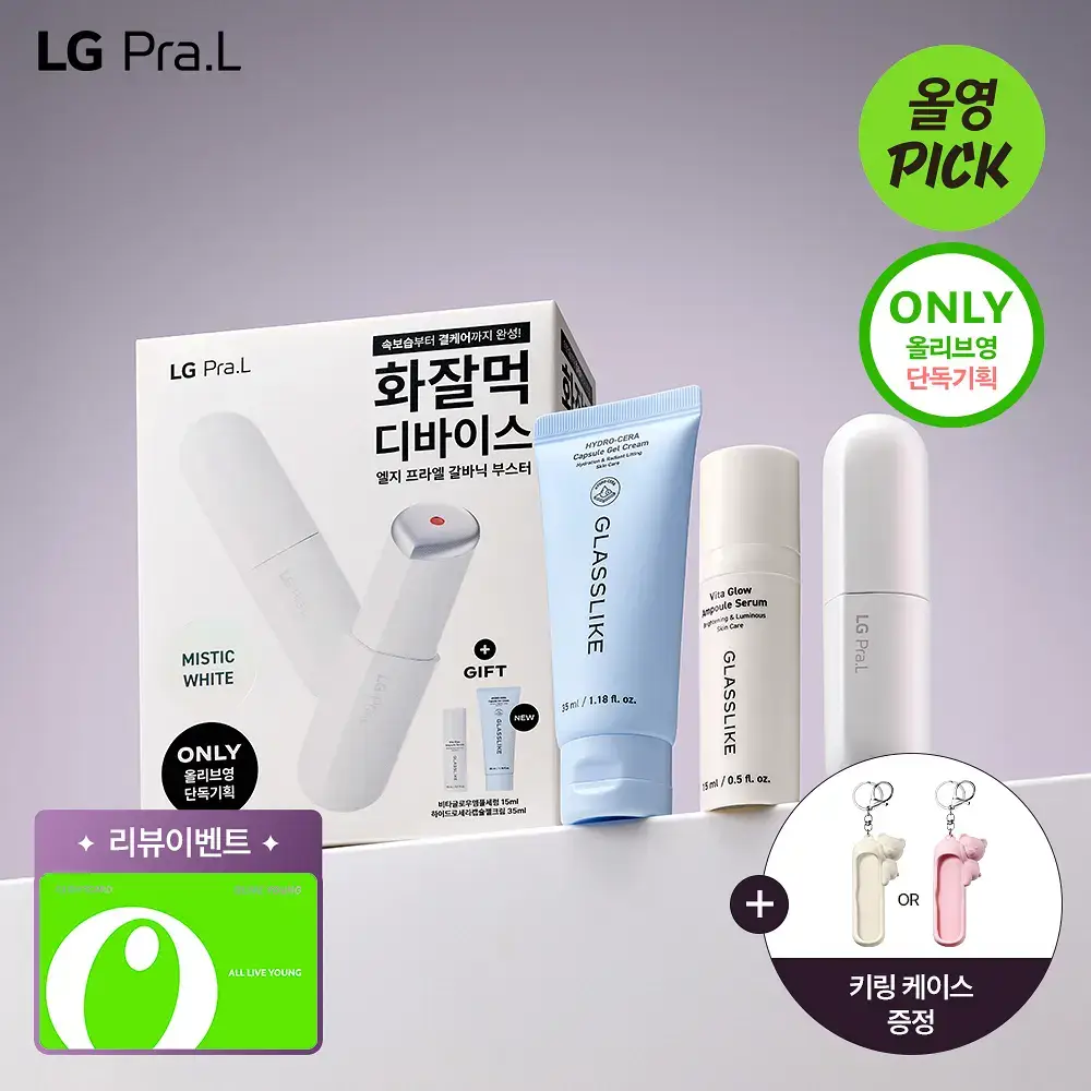 [5월 올영픽] [화잘먹종결템] LG 프라엘 갈바닉 부스터 기획/단품 (+키링 케이스)